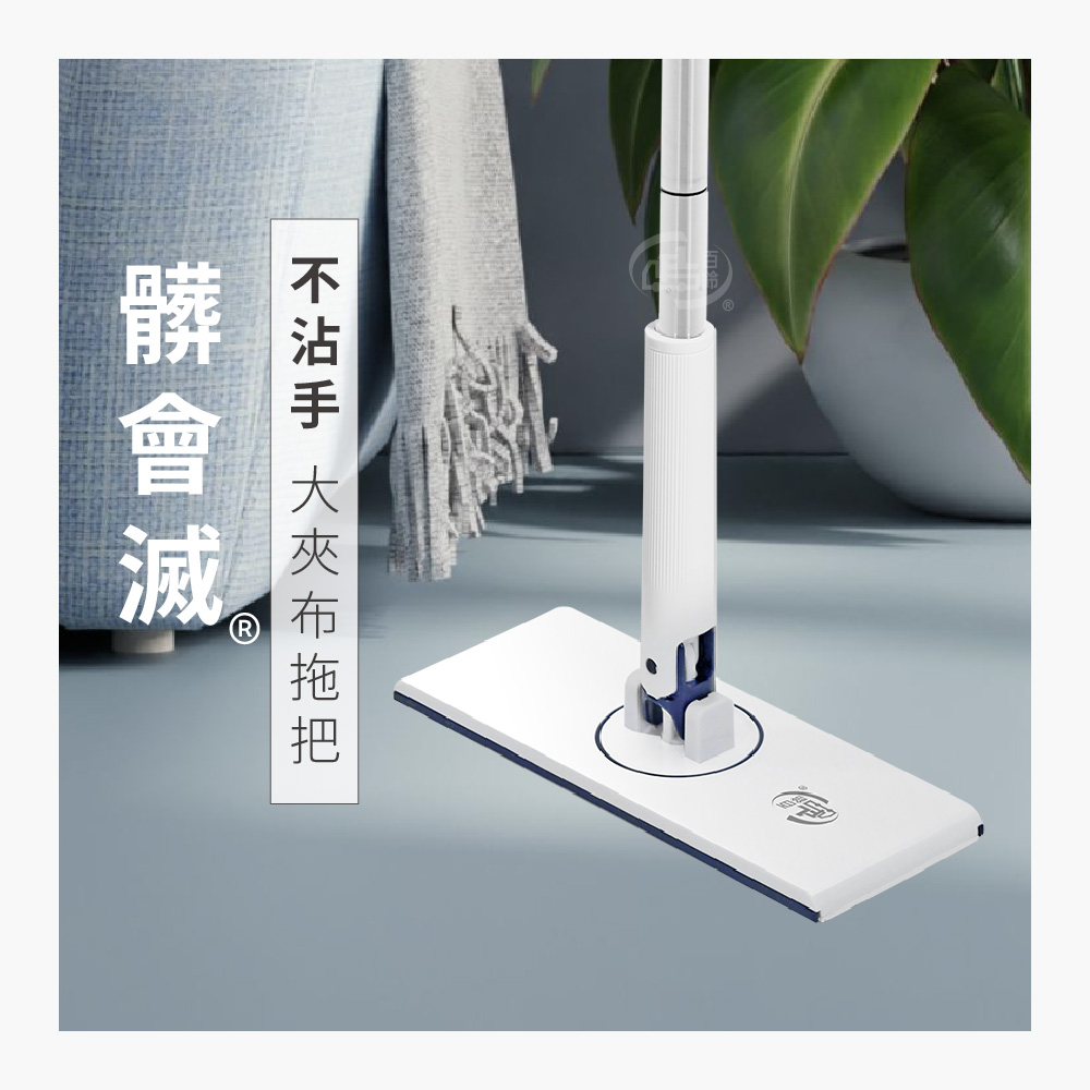 髒會滅不沾手夾布拖把