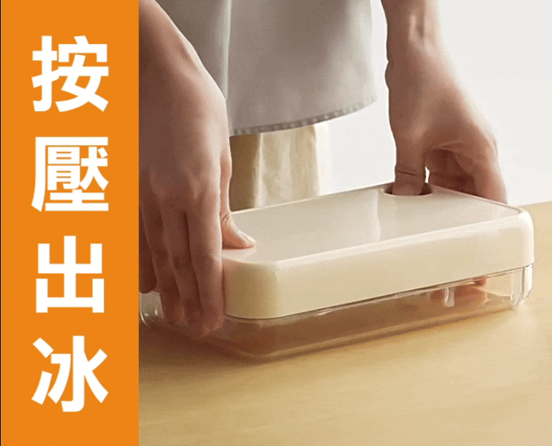 免開蓋快取按壓製冰盒