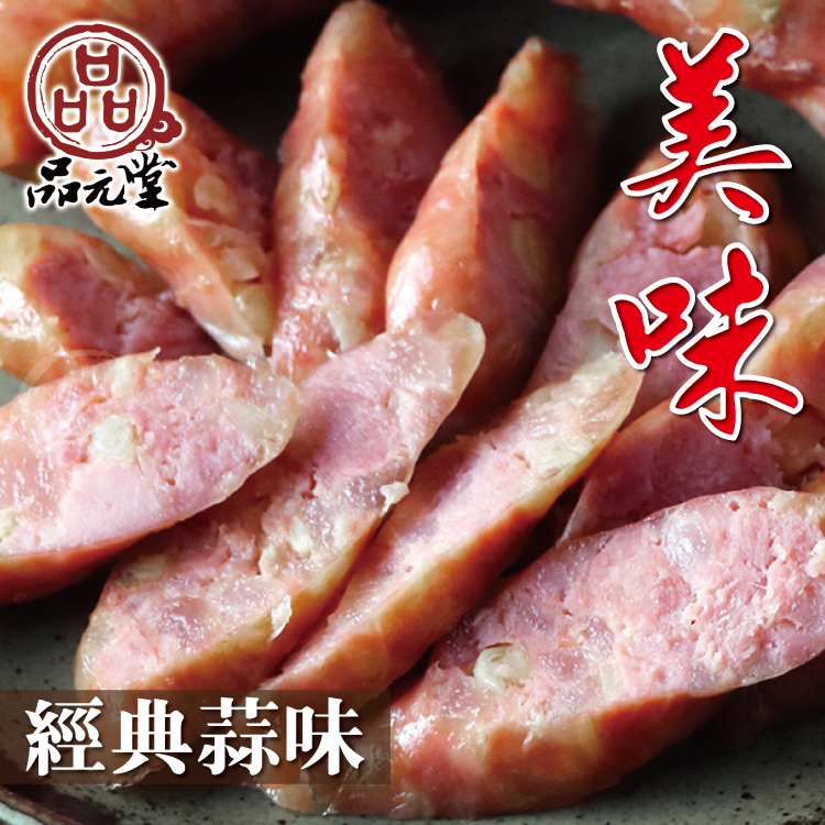 【勝崎生鮮】品元堂蒜味香腸300g