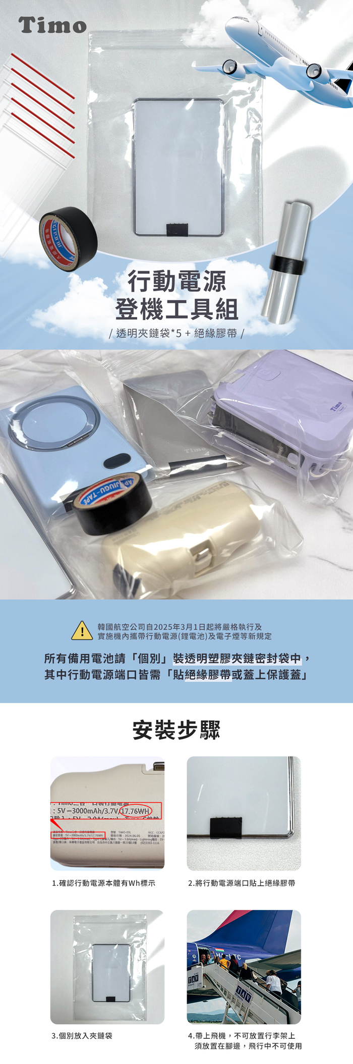 【Timo】行動電源登機工具組