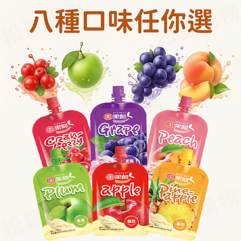 十全果醋飲100ml 30包/箱 任選8種口味 水果醋 箱購 飲料