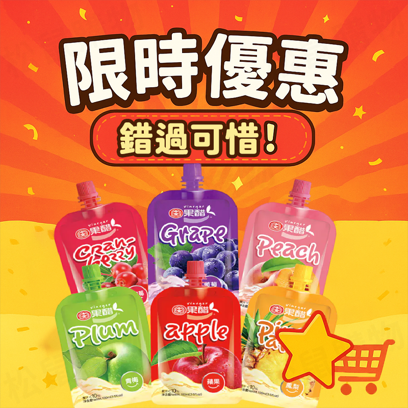 十全果醋飲100ml 30包/箱 任選8種口味 水果醋 箱購 飲料