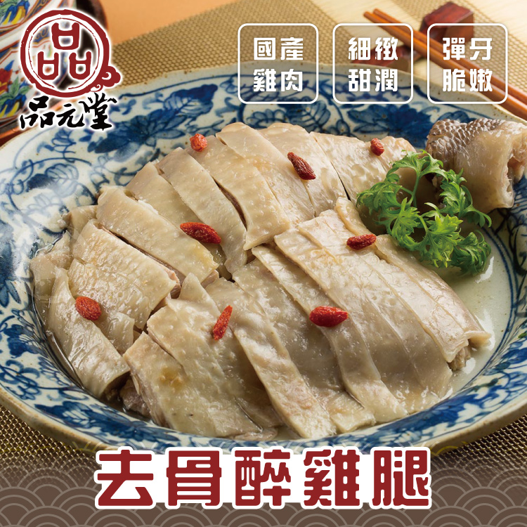 【勝崎生鮮】品元堂去骨醉雞腿+油雞腿任選~解凍即食,最方便美味家常宴客料理!