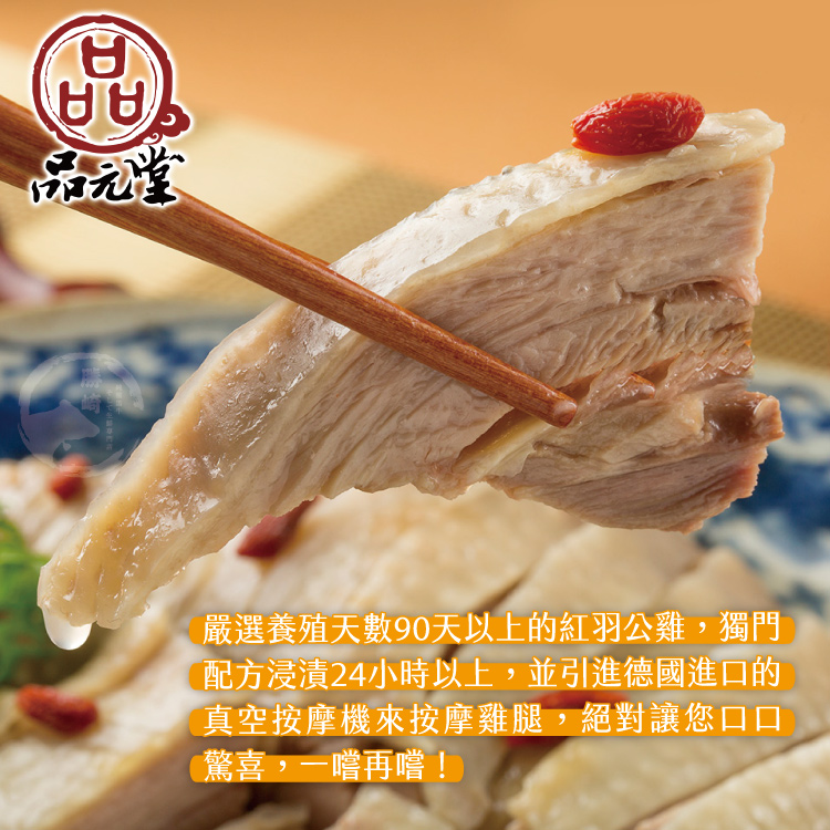 【勝崎生鮮】品元堂去骨醉雞腿+油雞腿任選~解凍即食,最方便美味家常宴客料理!