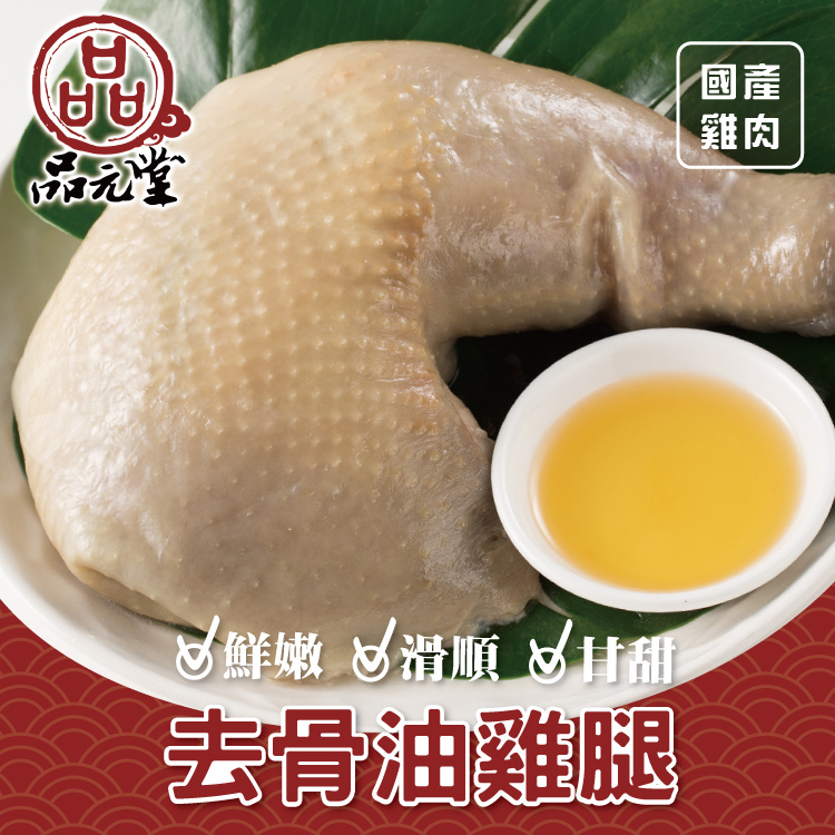 【勝崎生鮮】品元堂去骨醉雞腿+油雞腿任選~解凍即食,最方便美味家常宴客料理!