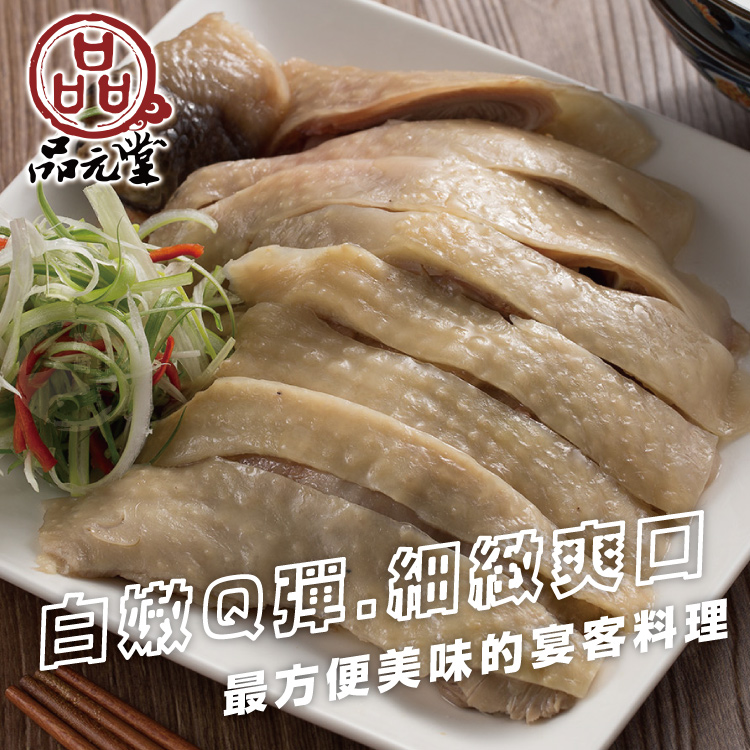 【勝崎生鮮】品元堂去骨醉雞腿+油雞腿任選~解凍即食,最方便美味家常宴客料理!