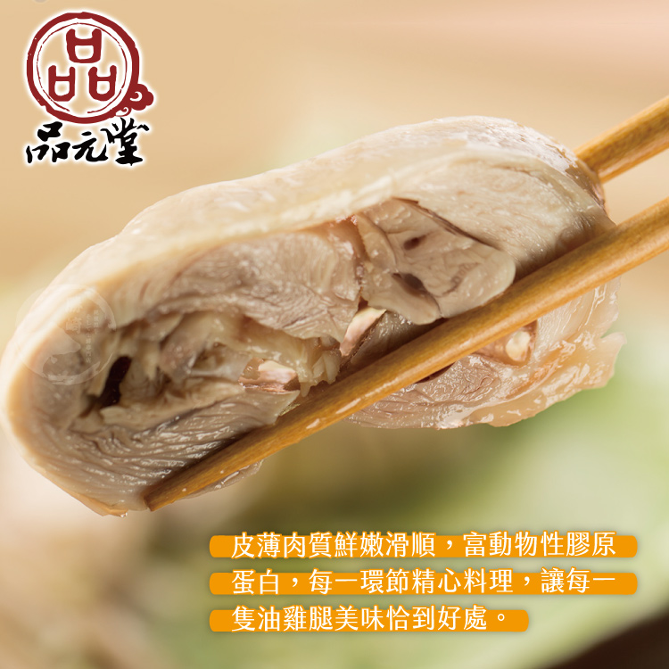 【勝崎生鮮】品元堂去骨醉雞腿+油雞腿任選~解凍即食,最方便美味家常宴客料理!