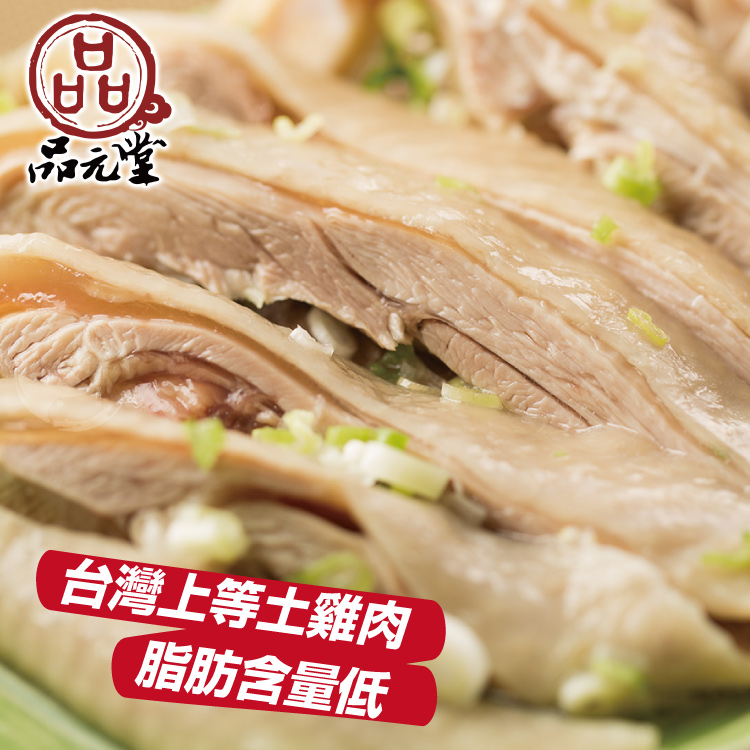 【勝崎生鮮】品元堂去骨醉雞腿+油雞腿任選~解凍即食,最方便美味家常宴客料理!