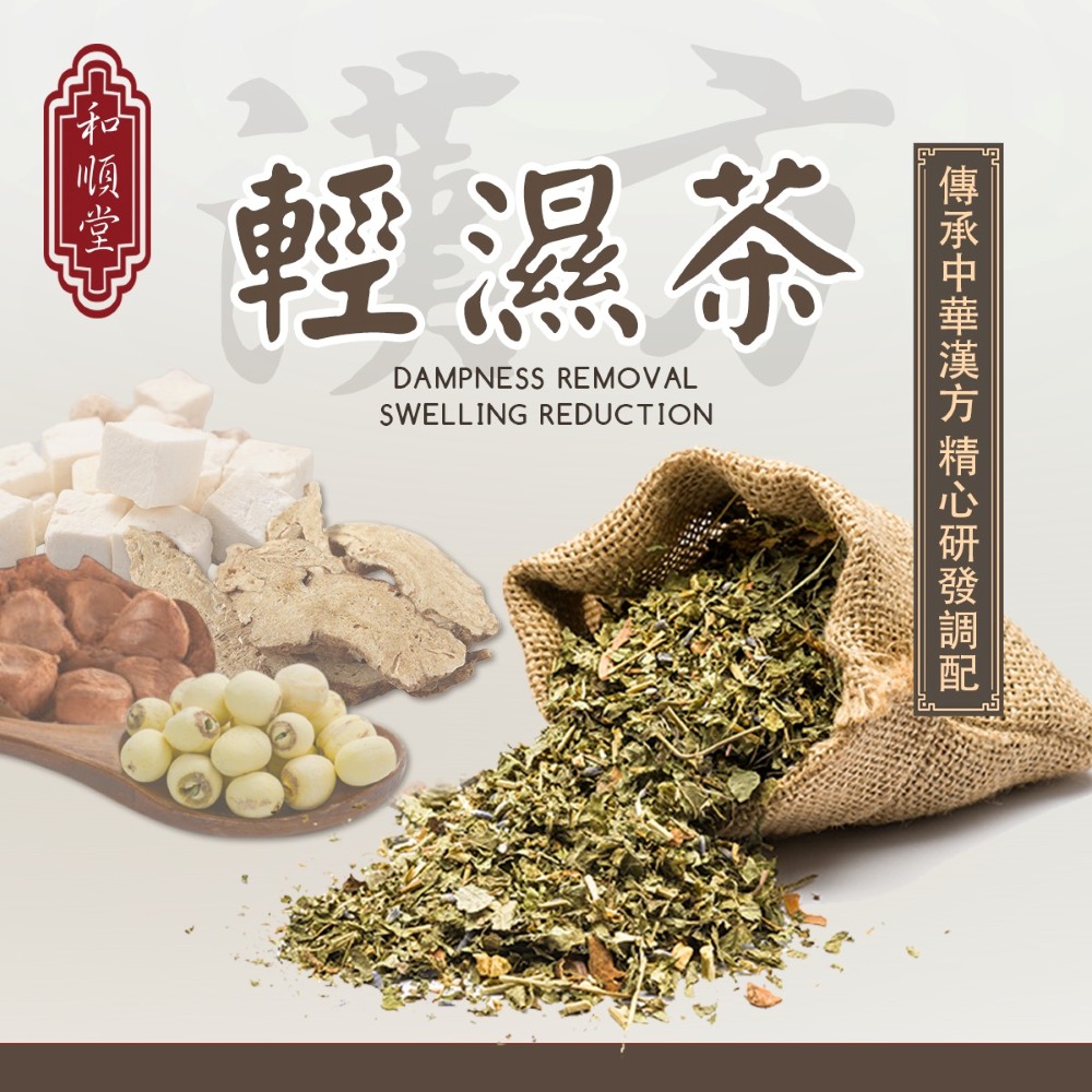 【和順堂】輕濕茶 草本茶包(10包/袋)