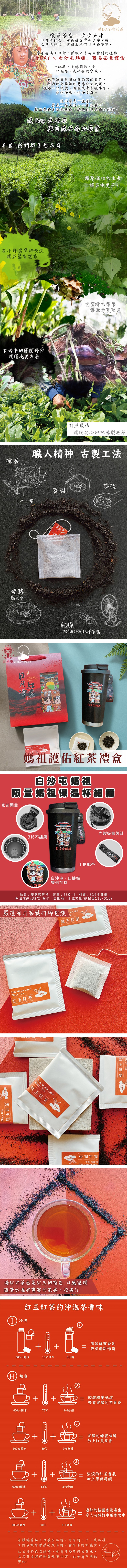 【漫DAY生活茶 】白沙屯媽祖聯名護佑頂級紅茶禮盒(25包紅玉紅茶+雙聖母護保溫杯X1/盒)