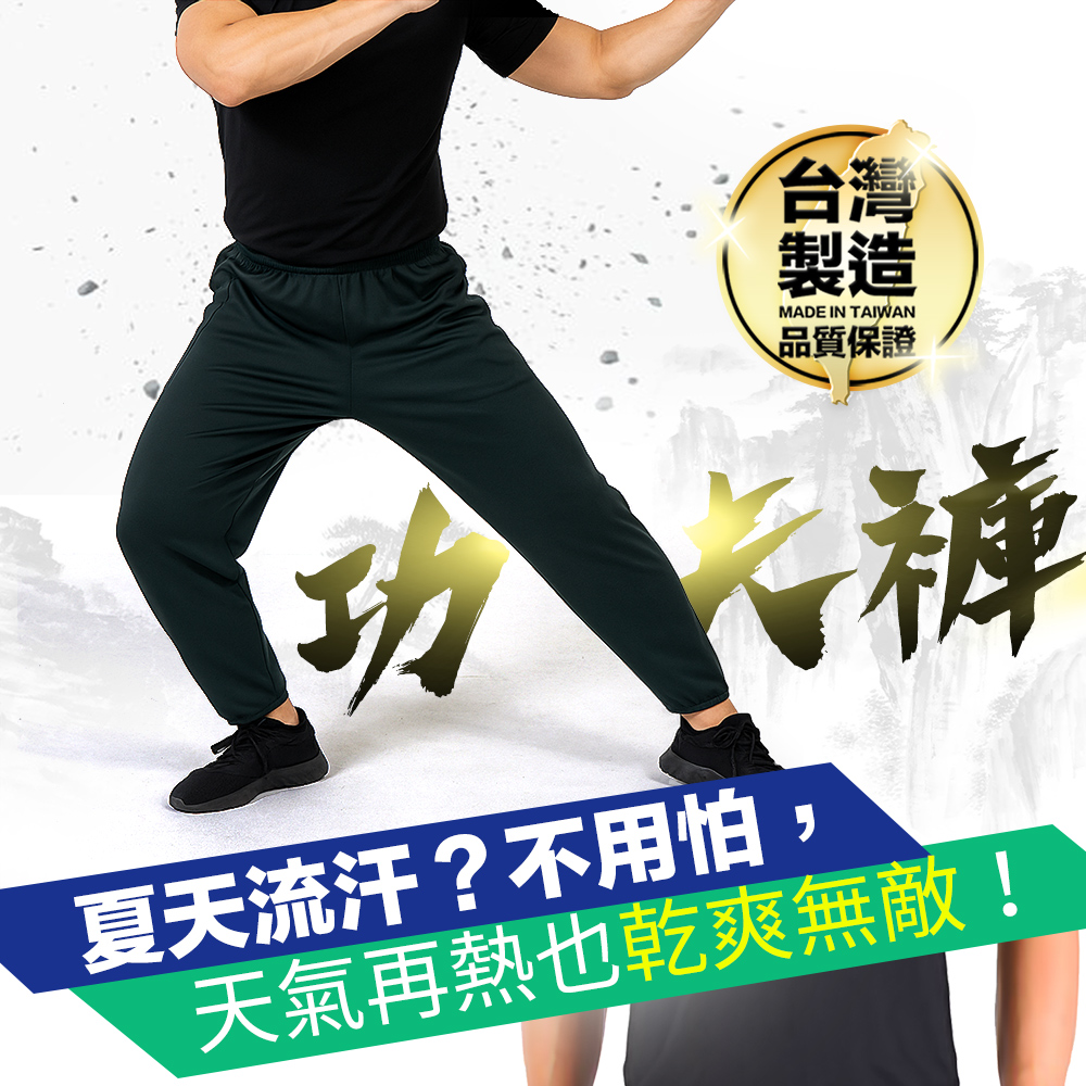 台灣製造 吸濕排汗 彈性伸縮 透氣降溫 功夫褲 縮口褲 A013