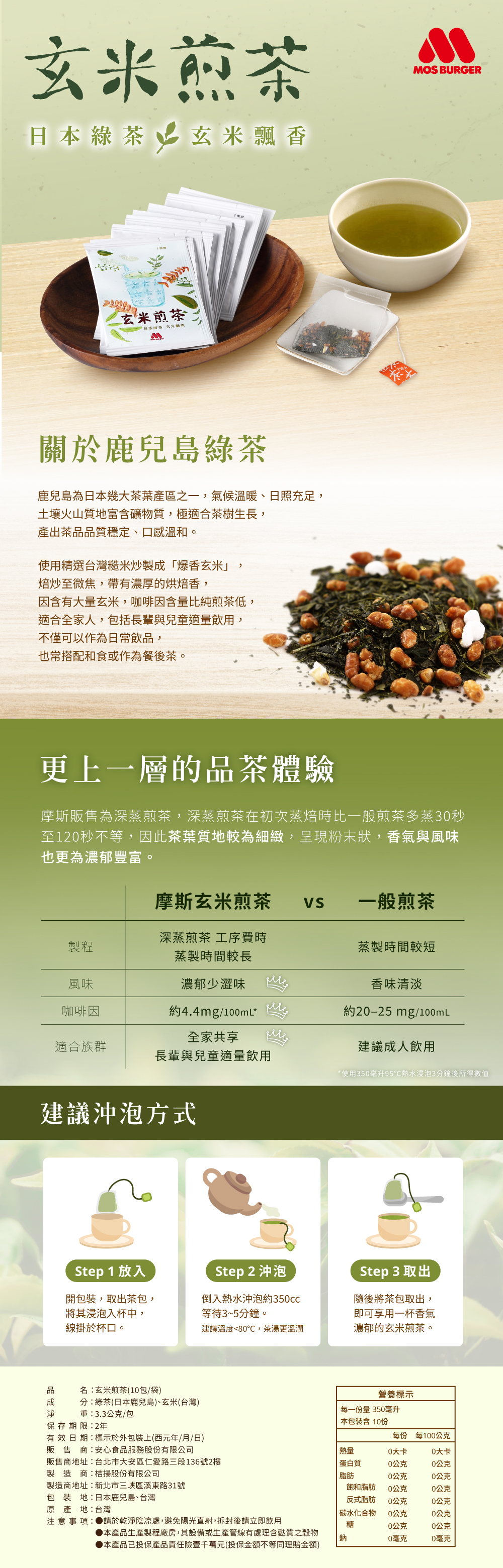 摩斯玄米煎茶