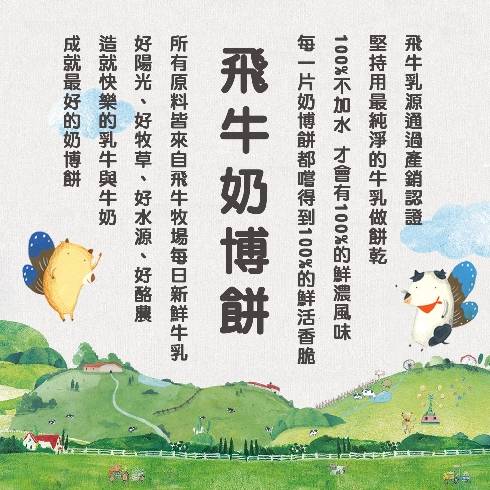 飛牛牧場 奶博餅/牛奶鬆餅/糙米米棒