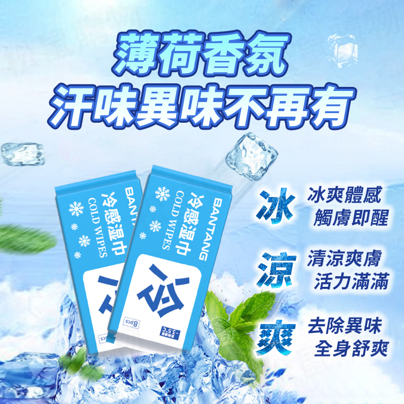 迷你涼感濕紙巾 涼感巾 旅行必備 迷你濕紙巾 8包/袋