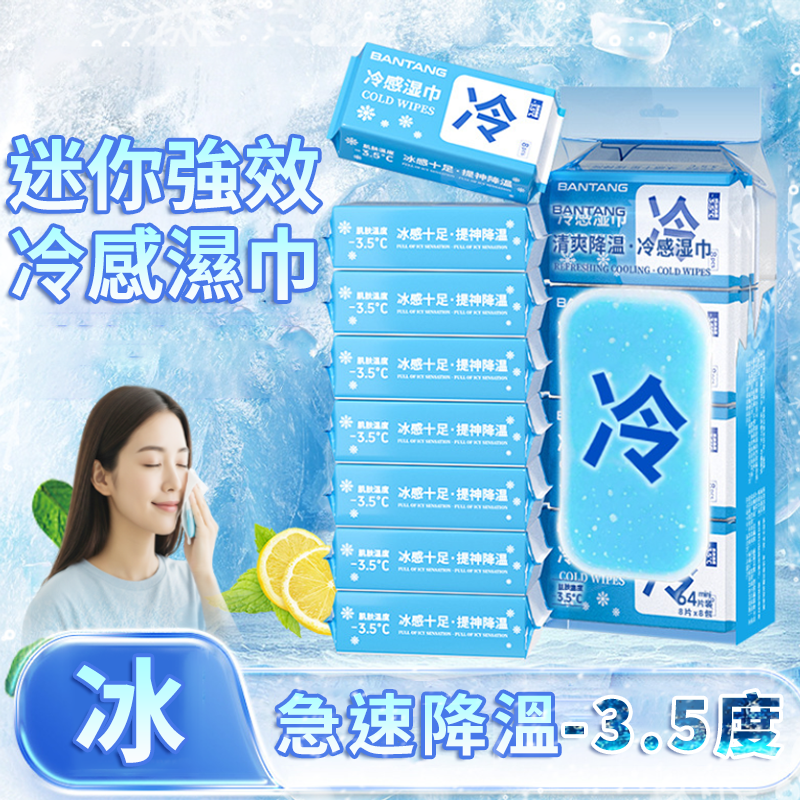 迷你涼感濕紙巾 涼感巾 旅行必備 迷你濕紙巾 8包/袋