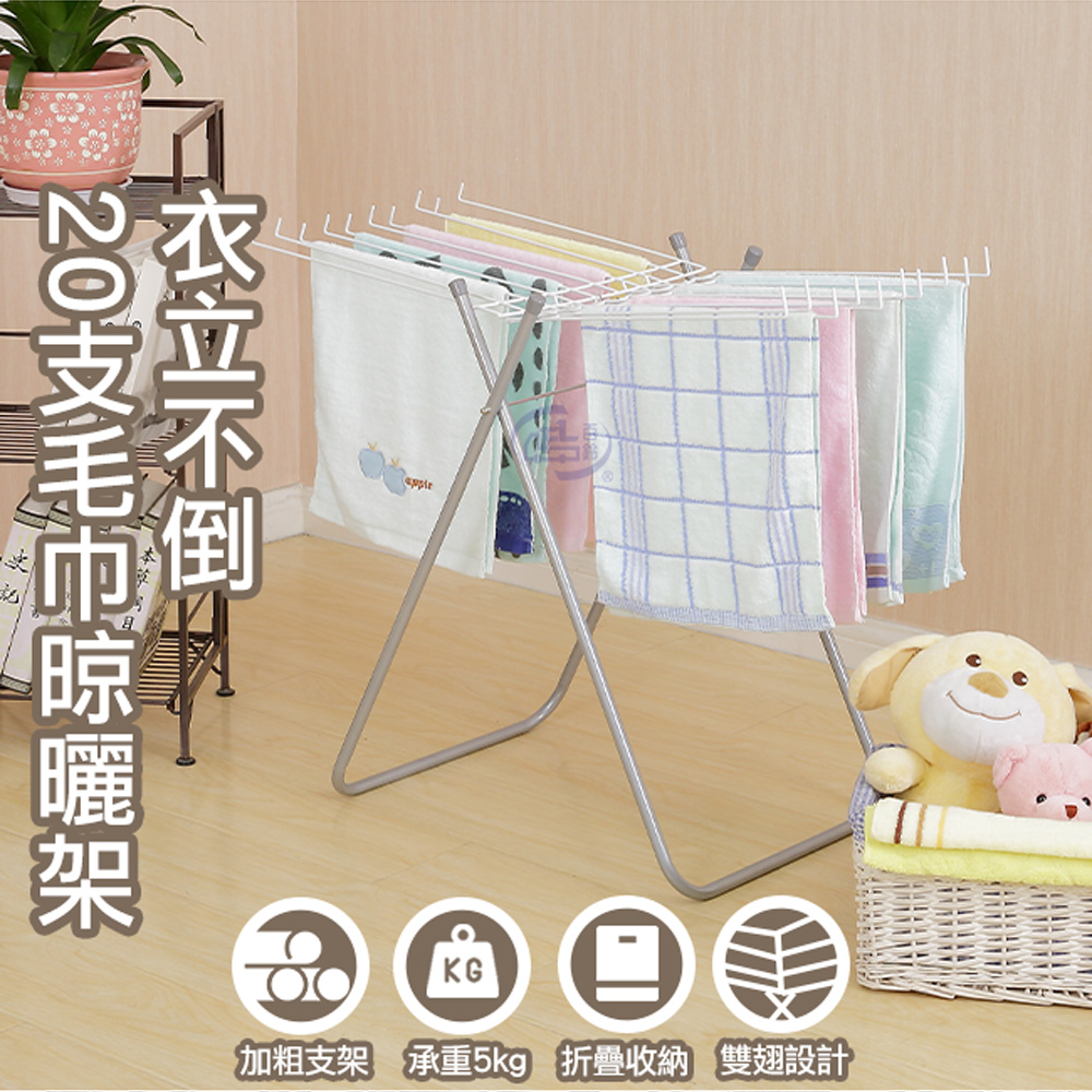 【百鈴】衣立不倒20支毛巾晾曬架