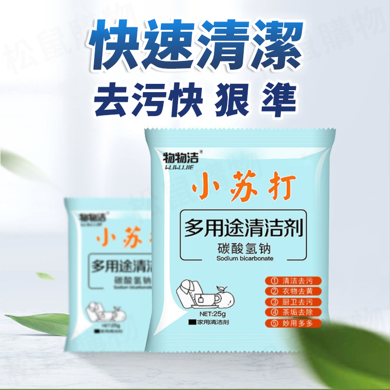 多功能小蘇打清潔粉 25g/包 碳酸氫鈉 除臭劑 廁所清潔劑 小蘇打粉 萬用清潔劑 廚房清潔劑 蘇打粉 衣物去漬劑 油污清潔劑 去味