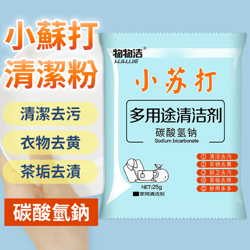 多功能小蘇打清潔粉 25g/包 碳酸氫鈉 除臭劑 廁所清潔劑 小蘇打粉 萬用清潔劑 廚房清潔劑 蘇打粉 衣物去漬劑 油污清潔劑 去味