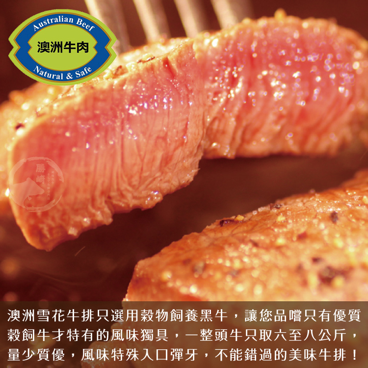 【勝崎生鮮】澳洲榖飼黑牛雪花牛排120g