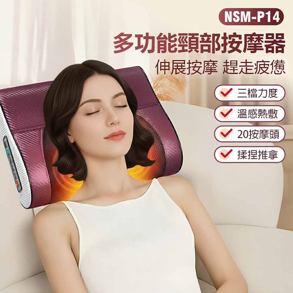 NSM-P14 多功能頸部按摩器(三檔力度 溫感熱敷 20按摩頭 揉捏推拿 全身通用)