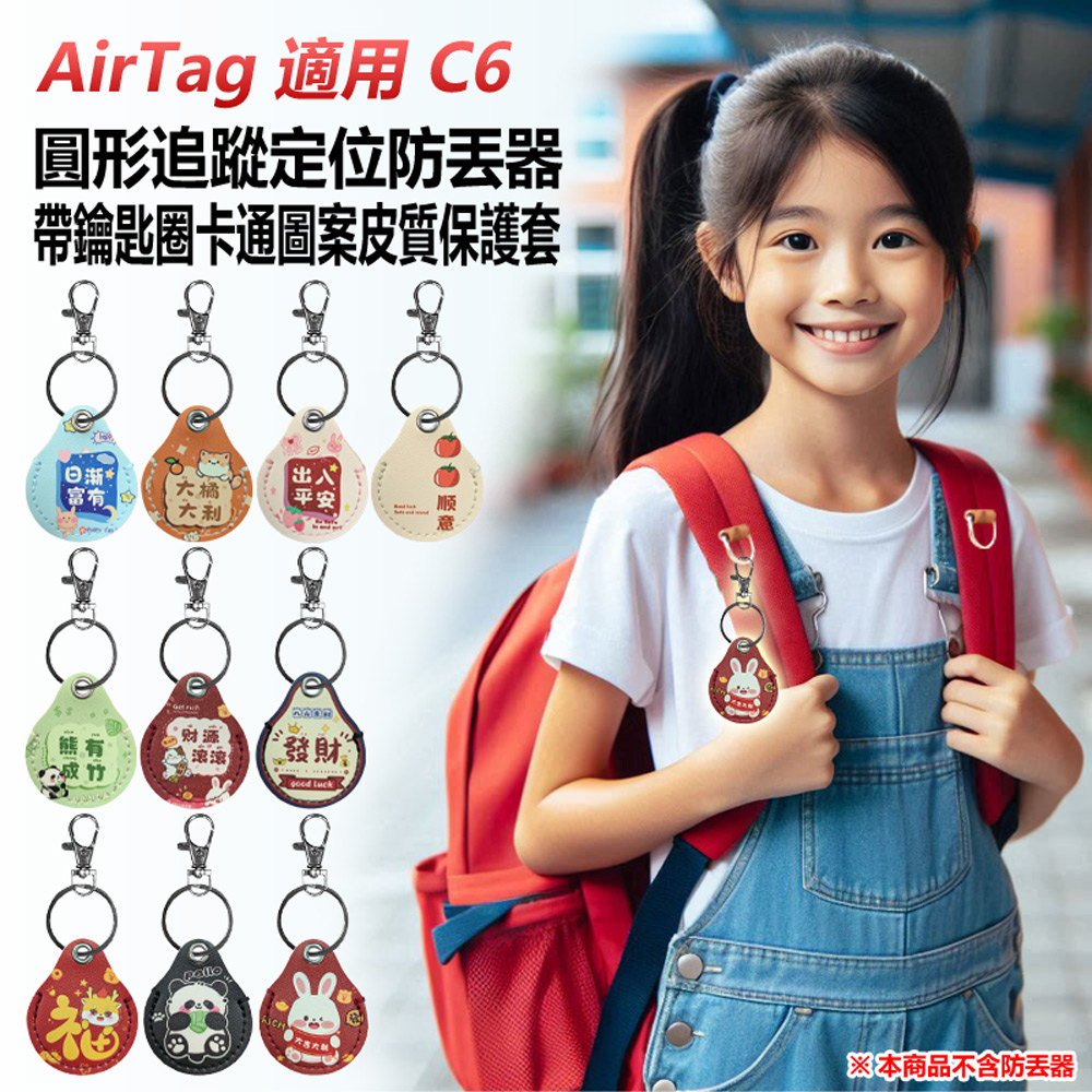 AirTag適用 C6 圓形追蹤定位防丟器帶鑰匙圈卡通圖案皮質保護套 車內可用(蘋果安卓 鑰匙圈扣環)