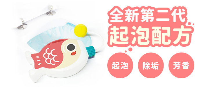 MIT抑菌魚馬桶清潔劑