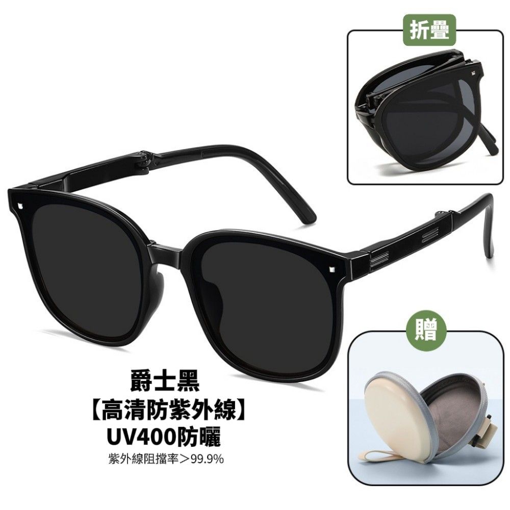 【Trendy】都市百搭高清抗UV太陽鏡 加贈氣墊收納包 折疊好收納 顏值提升99%
