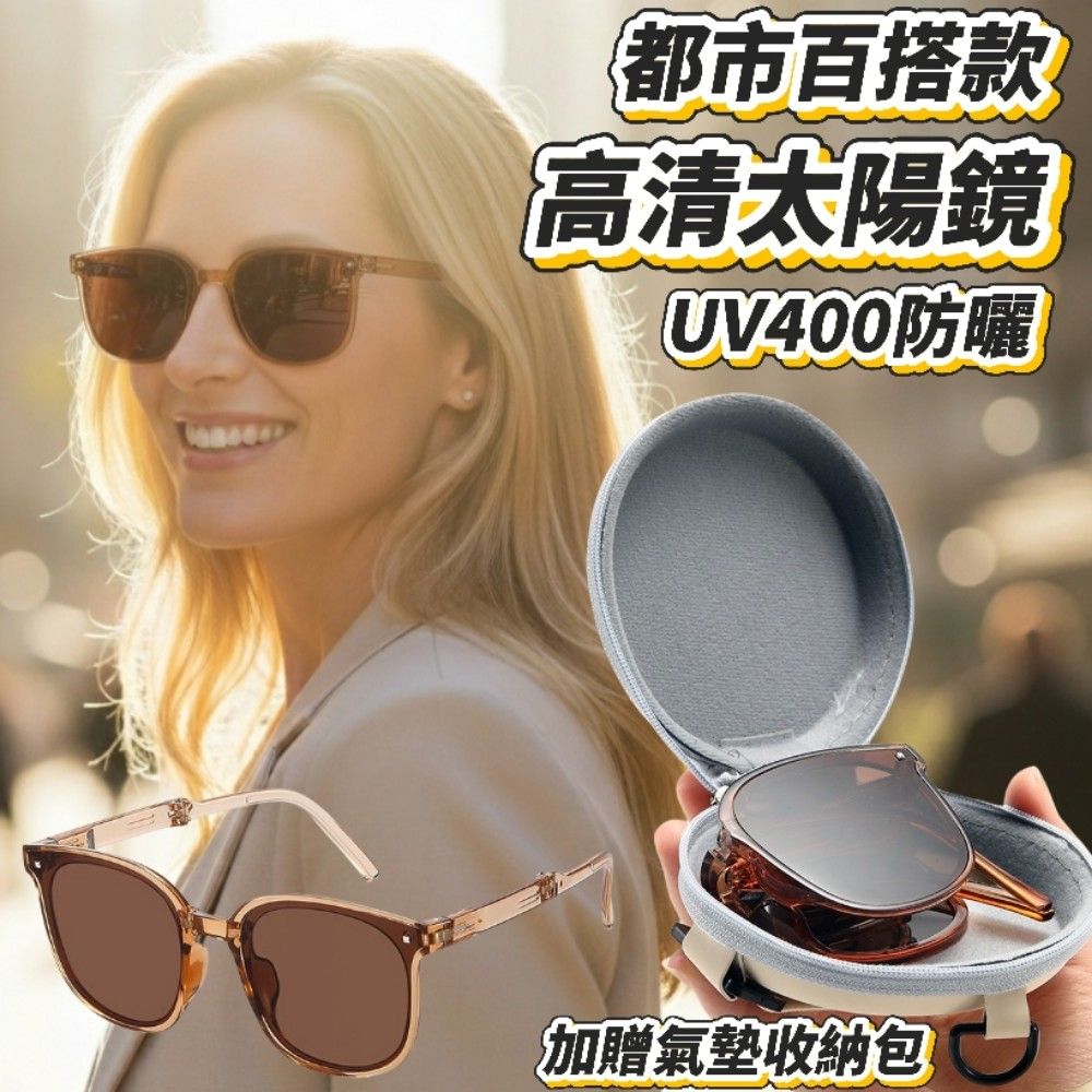 【Trendy】都市百搭高清抗UV太陽鏡 加贈氣墊收納包 折疊好收納 顏值提升99%