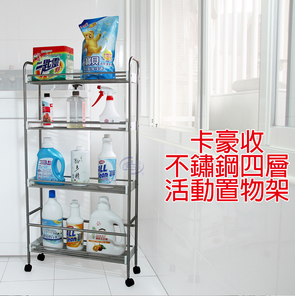 【百鈴】卡豪收不鏽鋼四層活動置物架