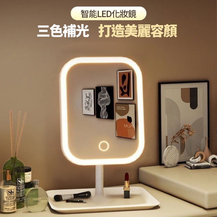 3段調光智能LED化妝鏡