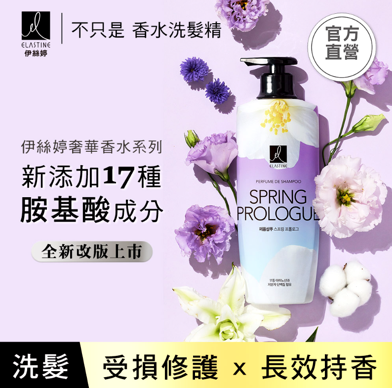 任選組合 ELASTINE伊絲婷 全新升級 經典香水洗髮精/潤髮乳