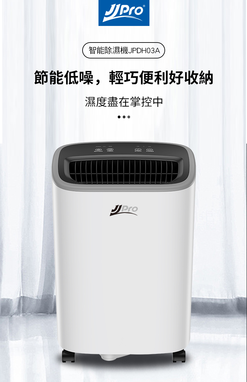 【JJPRO 家佳寶】新一級能效6L極靜音型除濕機 JPDH03A-6L