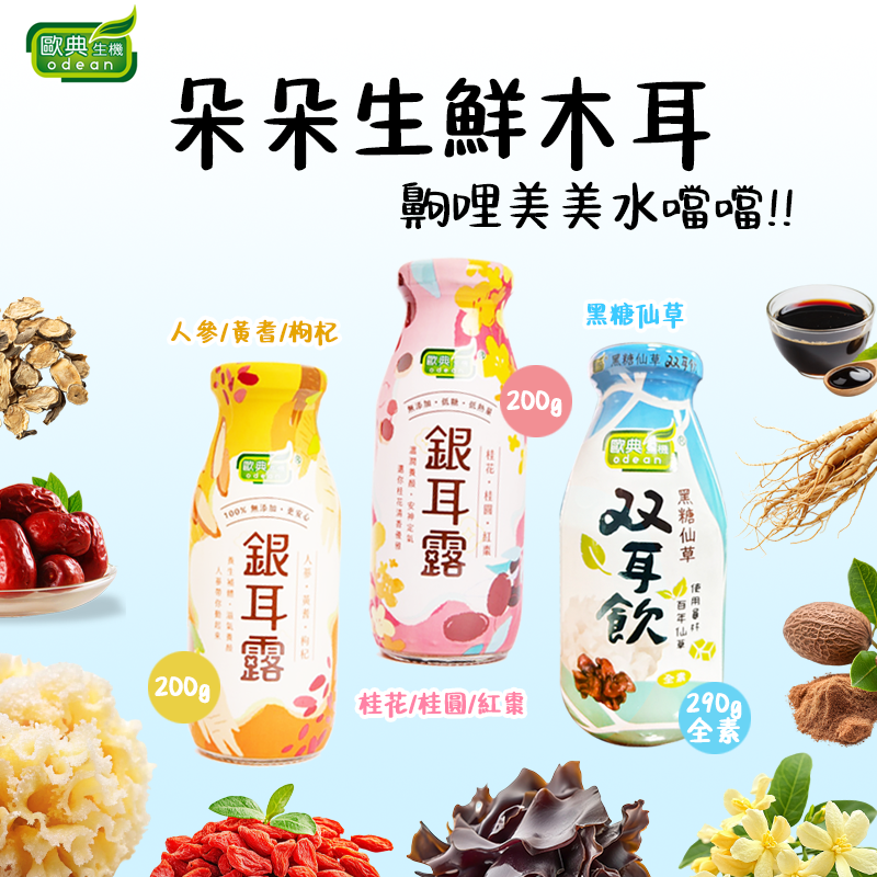 歐典生機(双耳飲.銀耳露)