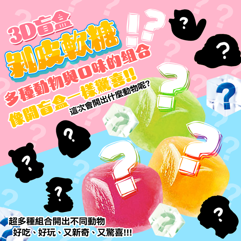 3D盲盒剝皮軟糖(水果動物.海洋汽水)