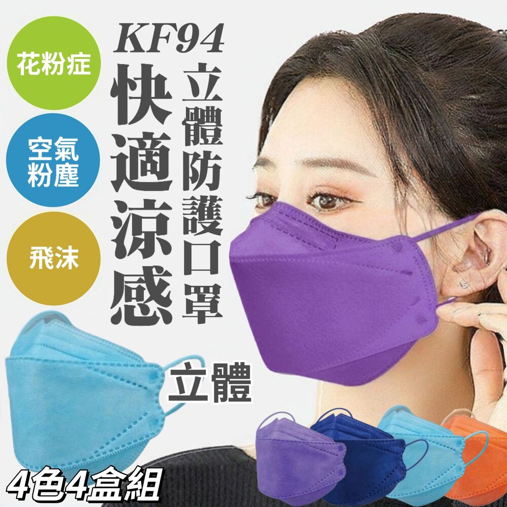 【COZY KF94】日本美搭款 涼感透氣立體防護口罩(非醫療)