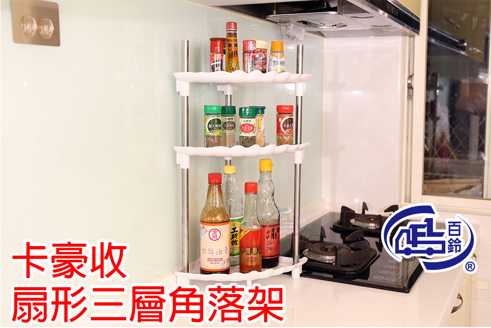 【百鈴】卡豪收扇形三層角落架