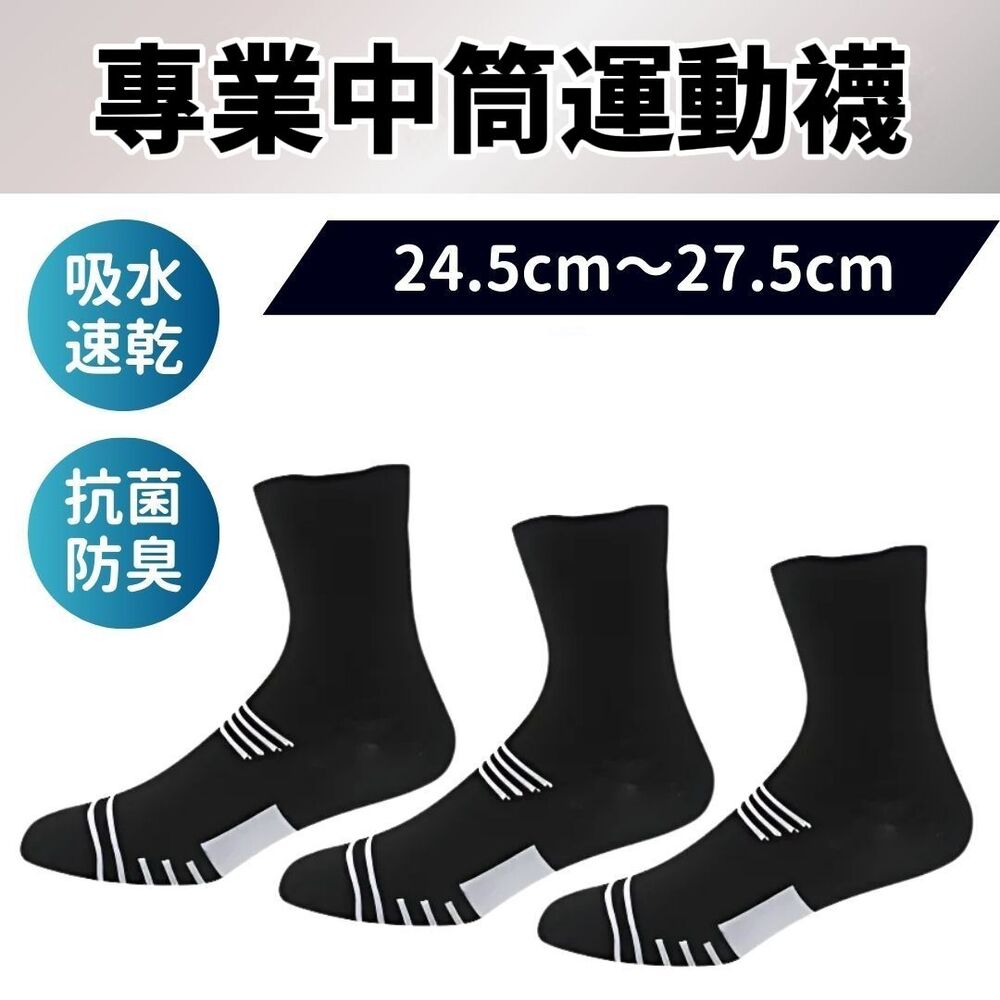 【動戰神】戰神風中筒運動襪 吸濕速乾 抗菌防臭