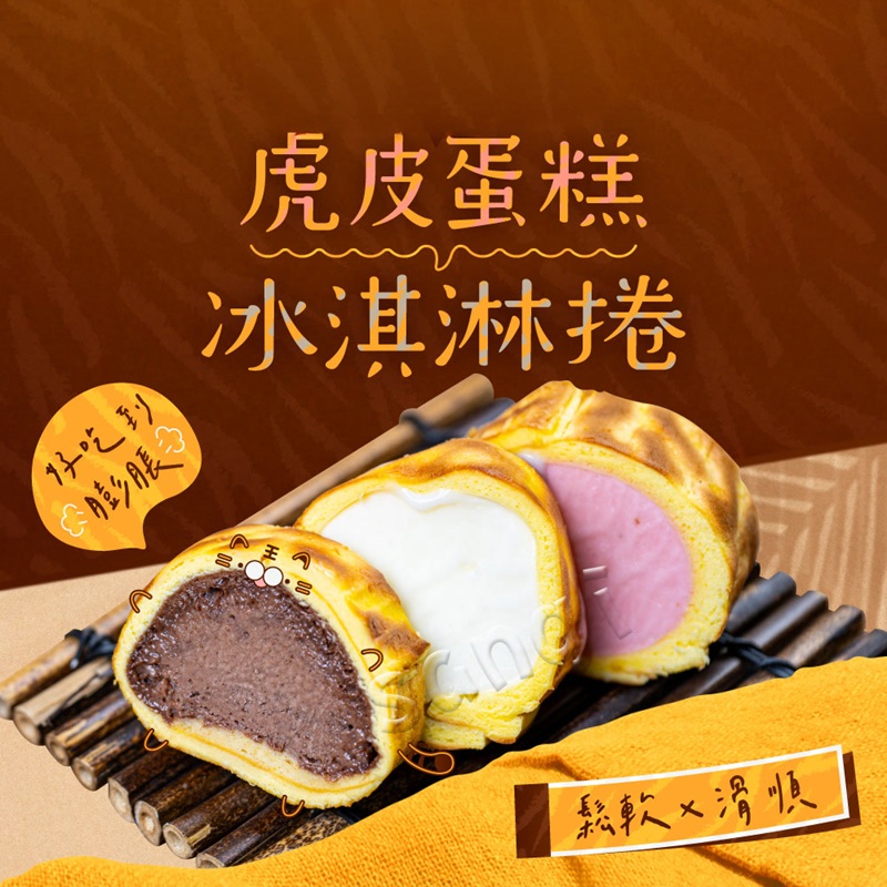 【賣魚的家】虎皮蛋糕冰淇淋捲任選組合