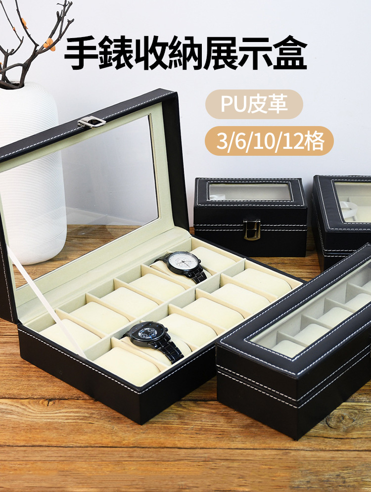 PU皮革手錶收納展示盒 