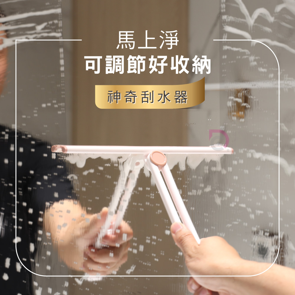 【德昌】馬上淨可調節好收納神奇刮水器