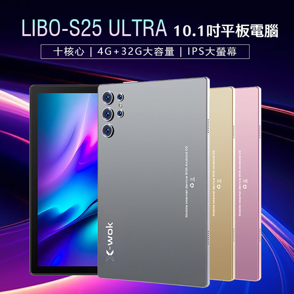 LIBO-S25 ULTRA 10.1吋 4G LTE 十核心 平板電腦 4G/32G 附豪華大全配(安卓15 IPS大螢幕 雙卡雙待)