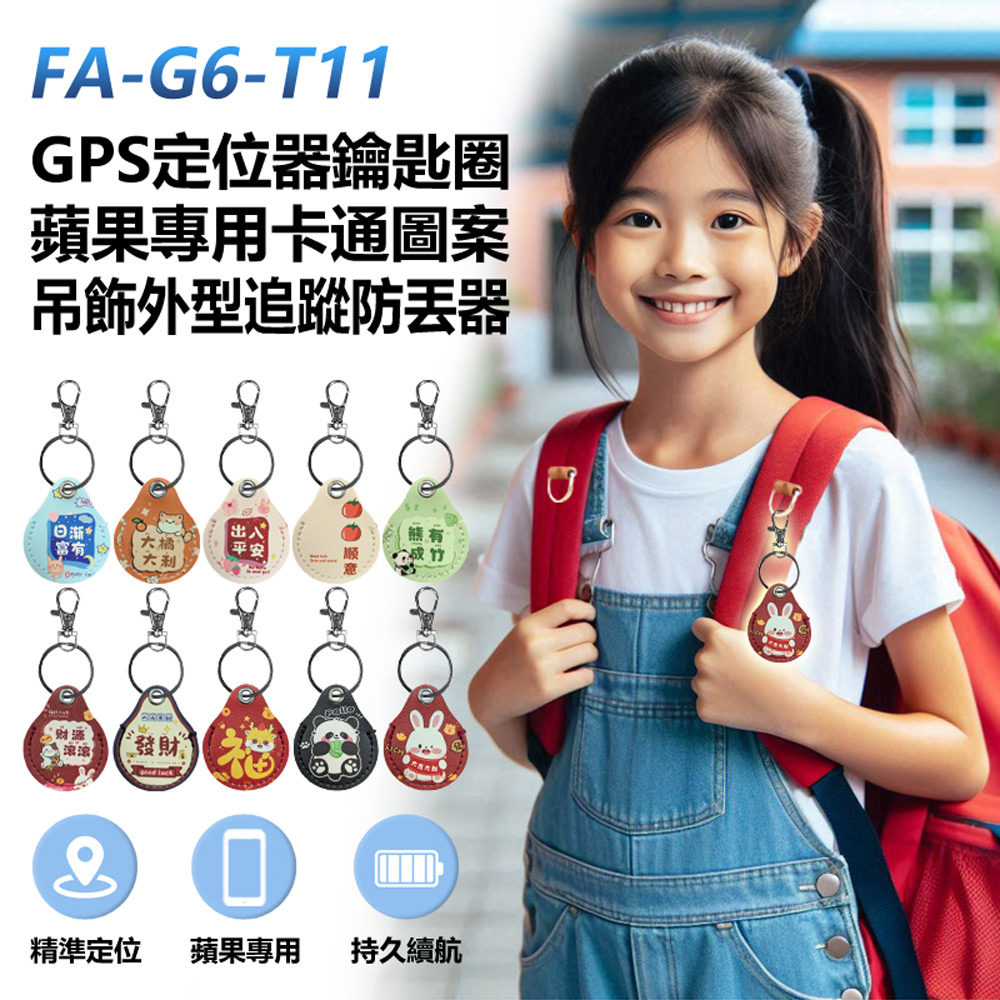 FA-G6-T11 GPS定位器鑰匙圈 蘋果專用 卡通圖案吊飾外型追蹤防丟器 車內可用(AirTag平替 全球尋找設備)