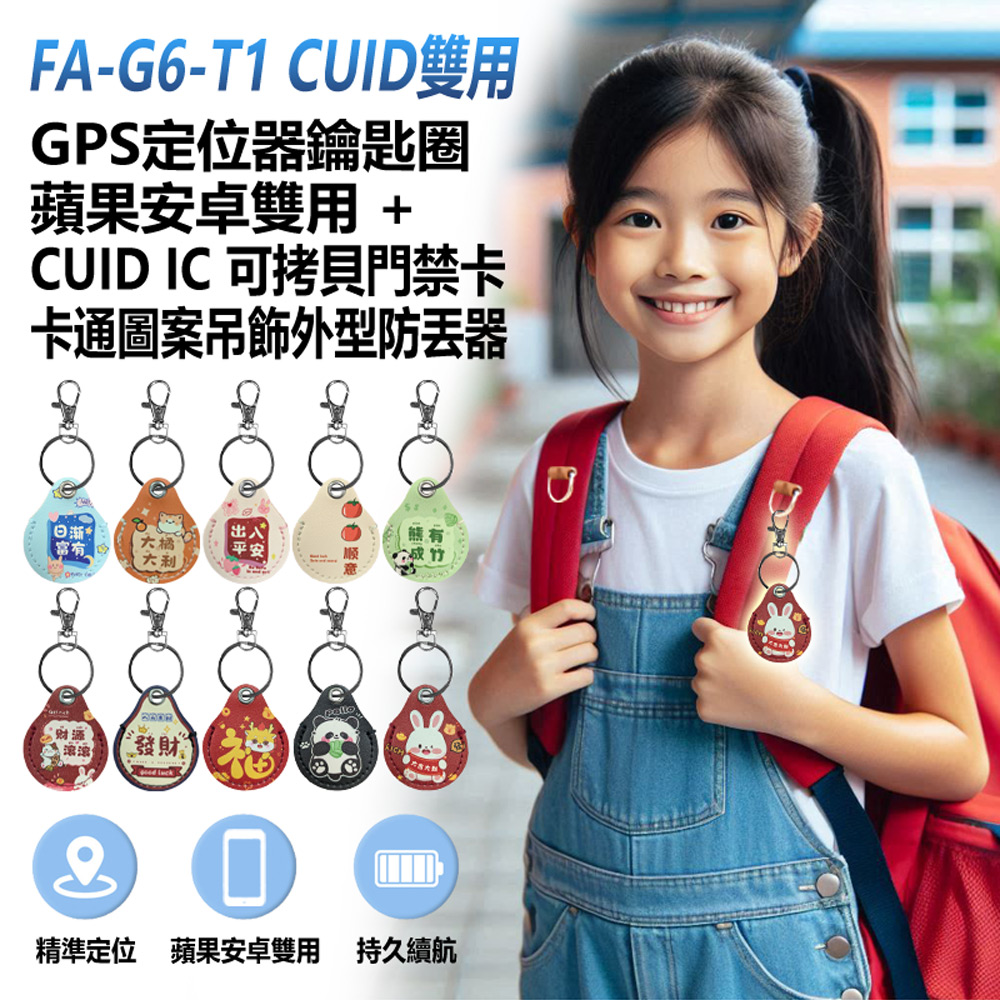 FA-G6-T1 CUID雙用 GPS定位器鑰匙圈 蘋果安卓雙用+CUID IC可拷貝門禁卡卡通圖案吊飾外型防丟器 車內可用