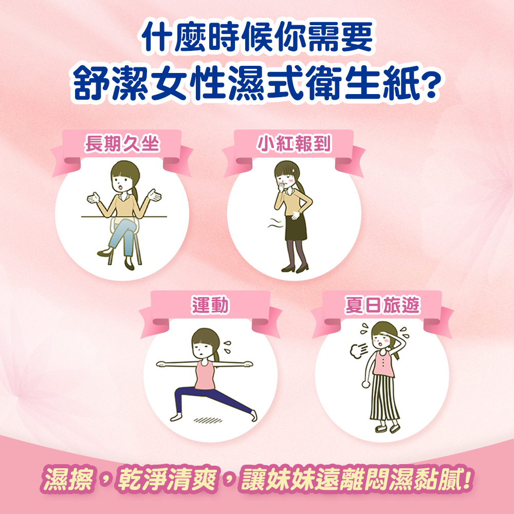 【舒潔】女性專用濕式衛生紙(14抽x2包x18袋/箱)