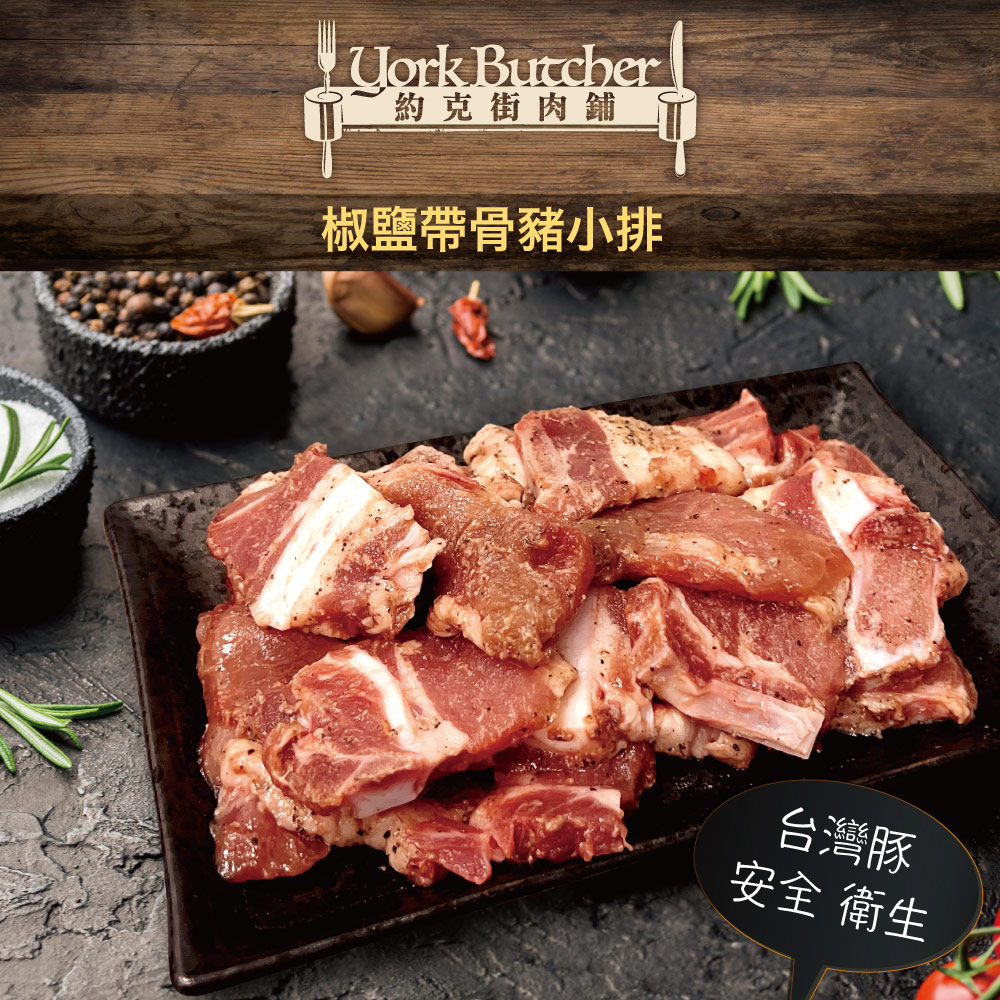 約克街肉舖 椒鹽雪花/原味雪花帶骨豬小排