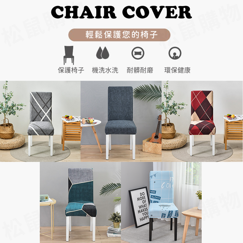 牛奶絲一體彈力印花椅套