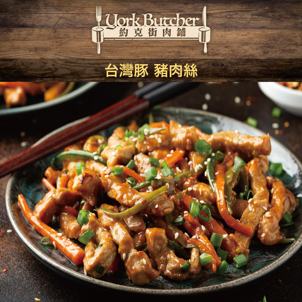 約克街肉舖 台灣國產豬肉絲 200g