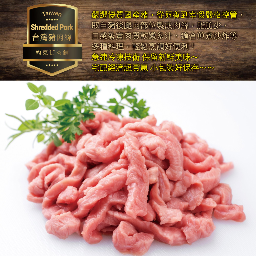 約克街肉舖 台灣國產豬肉絲 200g
