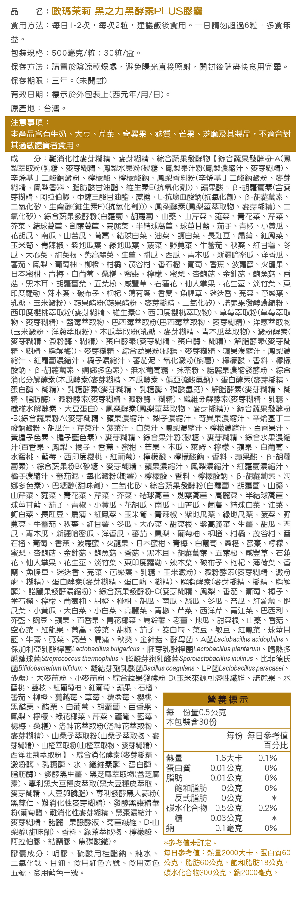 【歐瑪茉莉】黑酵素PLUS 30粒/盒(升級136種蔬果酵素+專利消化酵素)