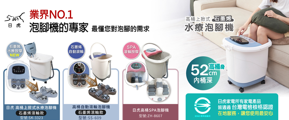 【日虎】自動滾輪泡腳機 SS-609